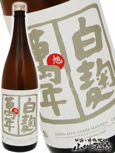  旭萬年  ( あさひまんねん )  白麹 1.8L  / 宮崎県 渡邊酒造場 【 4510 】 【 芋焼酎 】