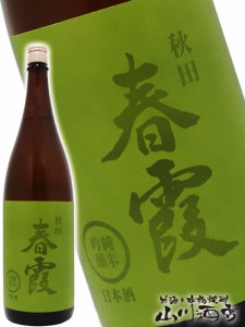  春霞 ( はるかすみ )  純米吟醸 緑ラベル 720ml  / 秋田県 栗林酒造店【 3747 】 【 日本酒 】