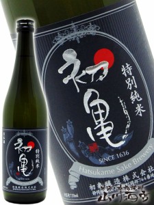  初亀 ( はつかめ ) 特別純米 720ml  / 静岡県 初亀醸造【 3678 】 【 日本酒 】【 要冷蔵 】