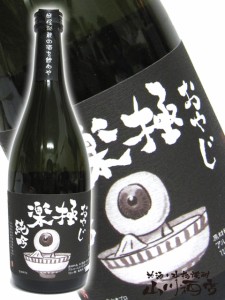  おやじ極楽純吟 720ml / 鳥取県 千代むすび酒造 【 2353 】 【 日本酒 】