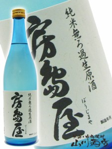  房島屋 ( ぼうじまや )  純米無濾過生原酒ブルーボトル　 720ml 岐阜県 所酒造【 2463 】 【 日本酒 】【 要冷蔵 】