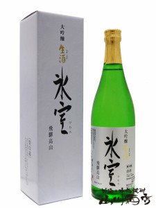  氷室 ( ひむろ ) 大吟醸 生酒 720ml  /岐阜県　二木酒造【 872 】 【 日本酒 】【 要冷蔵 】