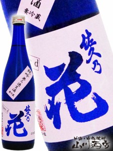  佐久乃花 純米吟醸 無ろ過生原酒 specd 720ml / 長野県 佐久の花酒造【 4471 】 【 日本酒 】【 要冷蔵 】