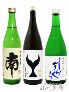  高知県の辛口酒 飲み比べ 720ml 3本セット【4869】 【 日本酒 】【 要冷蔵 】【 送料無料 】