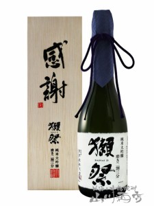  獺祭 ( だっさい )  純米大吟醸 磨き二割三分 720ml  / 山口県 旭酒造株式会社【 5343 】 【 日本酒 】【 「感謝」専用木箱付き 】