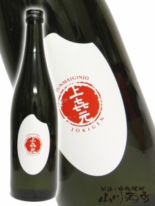  上喜元 ( じょうきげん ) 純米吟醸 米ラベル 720ml 山形県 酒田酒造【 340 】 【 日本酒 】