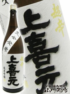  上喜元 ( じょうきげん )  超辛純米吟醸 完全発酵 1.8L  / 山形県 酒田酒造 (株) 【 2476 】 【 日本酒 】