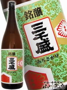  三千盛 ( みちさかり ) 銘醸 1.8L / 岐阜県 三千盛 【 96 】 【 日本酒 】