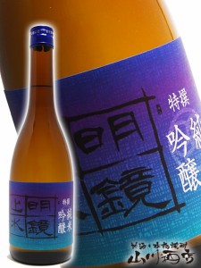  明鏡止水 ( めいきょうしすい ) 特選 純米吟醸酒 720ml  / 長野県 大澤酒造【 1608 】 【 日本酒 】