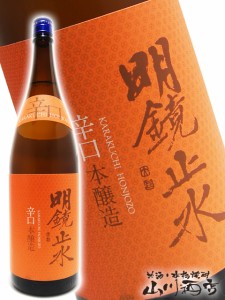  明鏡止水 ( めいきょうしすい ) 辛口本醸造 1.8L / 長野県 大澤酒造【 1170 】 【 日本酒 】