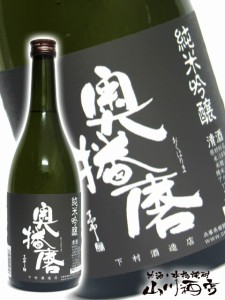  奥播磨 純米吟醸 超辛 黒ラベル 720ml 兵庫県 下村酒造 【 839 】 【 日本酒 】