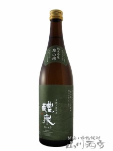  醴泉 ( れいせん )  純米吟醸 雄山錦 720ml / 岐阜県 玉泉堂酒造【 2770 】 【 日本酒 】