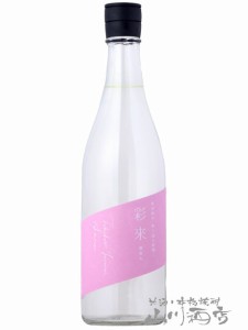  彩來 ( さら ) 特別純米 無ろ過生原酒 朝涼み（Asazumi） 720ml  / 埼玉県 北西酒造【5839】 【 日本酒 】【 要冷蔵 】