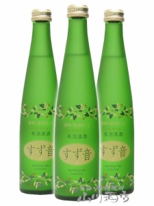  発泡清酒 すず音 300ml×3本セット【 1539 】 【 日本酒 】【 要冷蔵 】