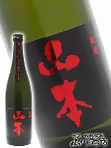  山本 純米吟醸 紅苺 ストロベリーレッド 720ml / 秋田県 山本合名【 3000 】 【 日本酒 】