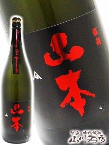   山本 純米吟醸 紅苺 ストロベリーレッド 1.8L / 秋田県 山本合名【 3418 】 【 日本酒 】