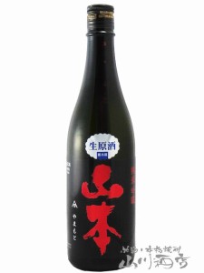  山本 純米吟醸 紅苺 ストロベリーレッド 生原酒 720ml / 秋田県 山本酒造【 5789 】 【 日本酒 】【 要冷蔵 】