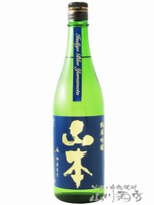  山本 インディゴブルー 純米吟醸 720ml  / 秋田県 山本酒造【 6457 】 【 日本酒 】