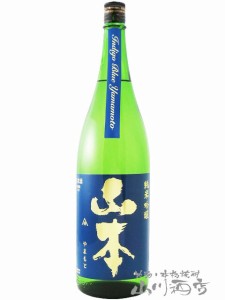  山本 インディゴブルー 純米吟醸 1.8L  / 秋田県 山本酒造【 6458 】 【 日本酒 】