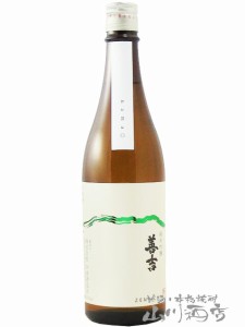  善吉 ( ぜんきち ) 純米吟醸 生原酒 720ml  / 長野県 中善酒造店【 6802 】 【 日本酒 】【 要冷蔵 】