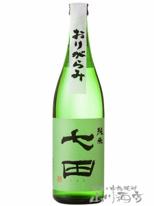 七田 ( しちだ ) 純米 おりがらみ 生酒 720ml  / 佐賀県 天山酒造 【 6847 】 【 日本酒 】【 要冷蔵 】