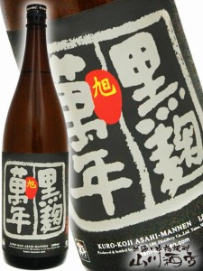  旭萬年  ( あさひまんねん )  黒麹 1.8L  / 宮崎県 渡邊酒造場 【 4508 】 【 芋焼酎 】