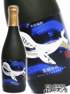  くじら 黒麹 25° 720ml 鹿児島県 大海酒造【 922 】 【 芋焼酎 】