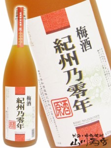  紀州乃零年梅酒  ( きしゅうのぜろねん ) 1.8L / 和歌山県 平和酒造【 218 】 【 梅酒 】
