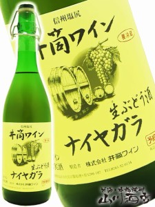 新酒 井筒 生にごりワイン ナイヤガラ白 720ml  / 長野県 井筒ワイン【 4107 】 【 日本白ワイン 】【 要冷蔵 】