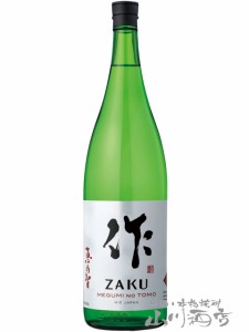  作 ( ざく )  恵乃智 ( めぐみのとも ) 純米吟醸　1.8L 三重県　清水清三郎商店【 2098 】 【 日本酒 】