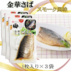 金華さば 宮城県産 スモーク風味 保存料・化学調味料不使用 時短商品 送料無料 メール便 NP  [金華さば×3袋 山徳平塚 BM] 即送