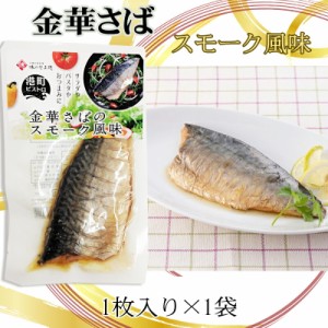 金華さば 宮城県産 スモーク風味 保存料・化学調味料不使用 時短商品 送料無料 メール便 YP  [金華さば×1袋 山徳平塚 S2] 即送