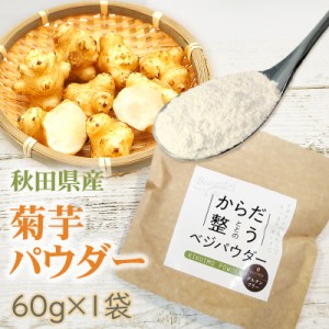 菊芋パウダー 60g 秋田県産 きくいも 無添加 メール便 送料無料 YP [菊芋ベジパウダー1袋 S3] 即送