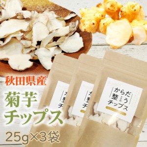 菊芋チップス 75g (25g×3袋) 秋田県産 きくいも 無添加 メール便 送料無料 YP [菊芋チップス３袋 BY3] 即送