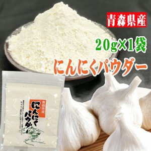 にんにくパウダー 20g 青森県産  ガーリック メール便 送料無料 YP [にんにくパウダー1袋 S1] 即送