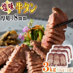 【5月20日〜21日出荷予定】牛タン 厚切り 8ｍｍ 3kg (1kg×3袋) 仙台名物 熟成 肉厚 冷凍 お取り寄せ 焼肉 牛肉 塩味 送料無料 [牛たん塩