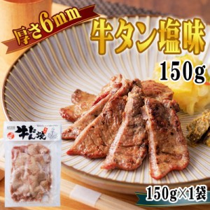 牛タン 6ｍｍ 150g 1袋 約1~2人前 仙台名物 熟成 肉厚 冷凍 お取り寄せ 焼肉 牛肉 塩味 送料無料 [牛たん塩味6mm×1袋] ship-sd