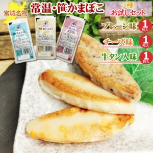 笹かまぼこ 3種3袋セット プレーン味 32g×1袋 チーズ味 32g×1袋 牛タン入味 32g×1袋 常温 お試し お取り寄せ おつまみ 送料無料 メー