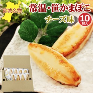 笹かまぼこ チーズ味 32g×10袋 常温 お取り寄せ おつまみ 送料無料 メール便 NP [笹かまチーズ１０袋 BM] 即送