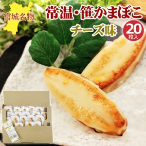 笹かまぼこ チーズ味 32g×20袋 常温 お取り寄せ おつまみ 送料無料 メール便 YP [笹かまチーズ２０袋 BY3] 即送