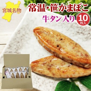 笹かまぼこ 牛タン入り 32g×10袋 常温 お取り寄せ おつまみ 送料無料 メール便 NP [笹かま牛タン１０袋 BM] 即送