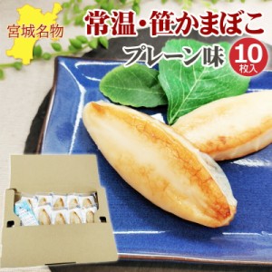 笹かまぼこ プレーン味 32g×10袋 常温 お取り寄せ おつまみ 送料無料 メール便 NP [笹かまプレーン１０袋 BM] 即送