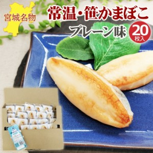 笹かまぼこ プレーン味 32g×20袋 常温 お取り寄せ おつまみ 送料無料 メール便 YP [笹かまプレーン２０袋 BY3] 即送