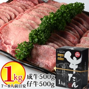 牛タン 1kg スライス 成牛250g×2 仔牛250g×2 (約7~8人分) お歳暮に最適 ギフト 化粧箱入 送料無料 はらから 冷凍 [牛たん１kg(成牛・仔