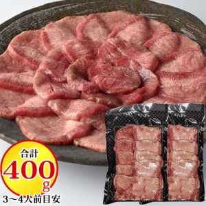 牛タン 400g (200g×2袋) 5ミリ スライス (約3~4人分) お歳暮に最適 ギフト 送料無料 はらから 冷凍 [牛たん 400g (5mm 200g×2)]