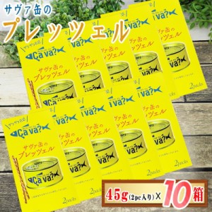 サヴァ缶のプレッツェル 1箱(22.5g×2袋入)×10箱セット 訳あり サバ缶 サヴァ缶 プレッツェル お菓子 送料無料 [プレッツェル１０箱] 即