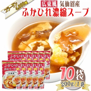 広東風 ふかひれ 濃縮 スープ 200g×10袋 30~40人前 気仙沼産 醤油味 豪華 送料無料 [広東ふかひれスープ×１０袋] 即送