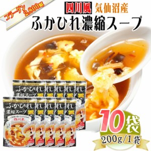 四川風 ふかひれ 濃縮 スープ 200g×10袋 30~40人前 気仙沼産 ピリ辛 豪華 送料無料 [四川ふかひれスープ×１０袋] 即送