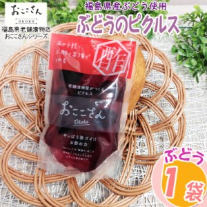 ピクルス 漬物 フルーツピクルス ぶどう 60g 1袋 福島県産 果物 長久保食品 送料無料 メール便 NP [ぶどうのピクルス1袋 BS] 即送