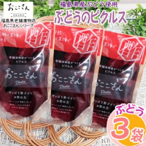 ピクルス 漬物 フルーツピクルス ぶどう 160g (60g×3袋) 福島県産 果物 長久保食品 送料無料 メール便 NP [ぶどうのピクルス3袋 BS] 即